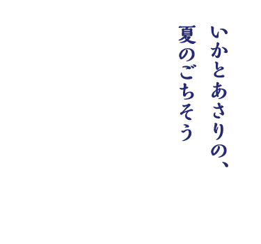 いかとあさりの、夏のごちそう