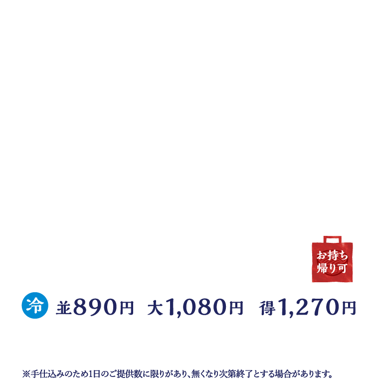 冷　並890円　大1,080円　得1,270円