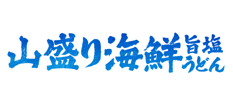 山盛り海鮮旨塩うどん