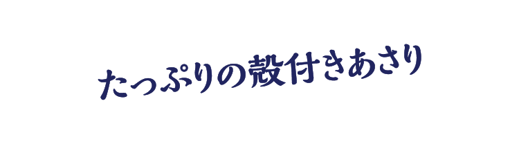 たっぷりの殻付きあさり