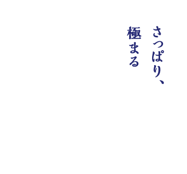 さっぱり、極まる