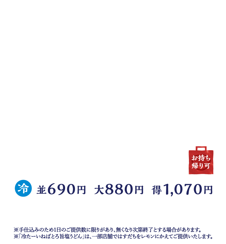 冷　並690円　大880円　得1,070円