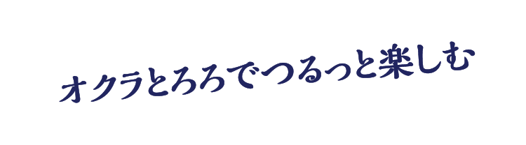 オクラとろろでつるっと楽しむ