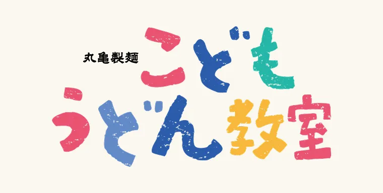 丸亀製麺 こどもうどん教室