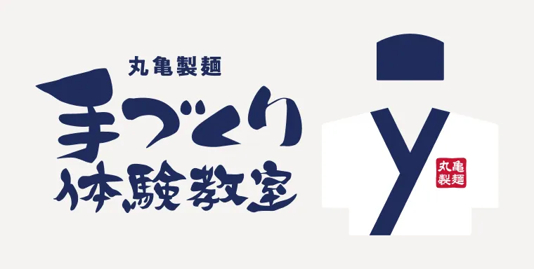 丸亀製麺 手づくり体験教室