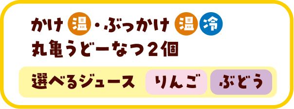 かけ温・ぶっかけ温冷 丸亀うどーなつ2個と選べるジュース りんご・ぶどう