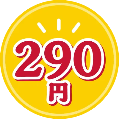 290円