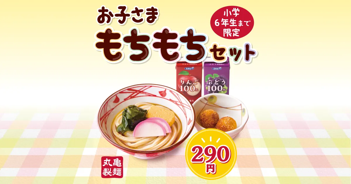 丸亀製麺さま専用 丸亀お子さまもちもちセット｜ここのうどんは、生きている。丸亀製麺