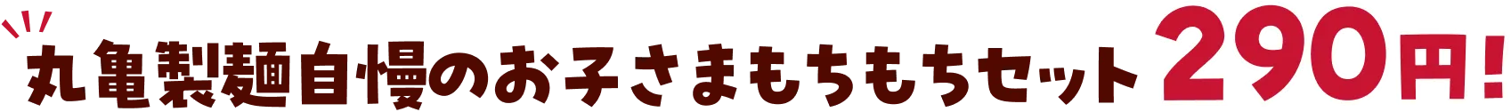 丸亀製麺自慢のお子さまもちもちセット 290円