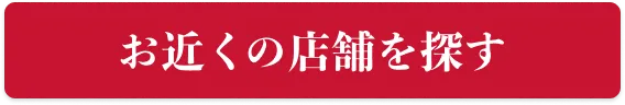 お近くの店舗を探す