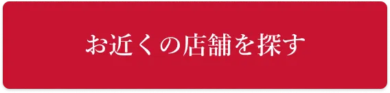 お近くの店舗を探す
