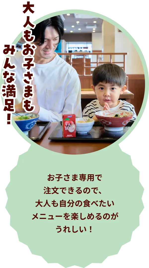 大人もお子さまもみんな満足！お子さま専用で注文できるので、大人も自分の食べたいメニューを楽しめるのがうれしい！