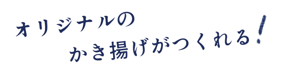 オリジナルのかき揚げがつくれる