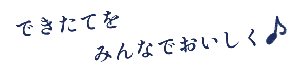 できたてをみんなでおいしく