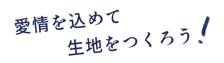 愛情を込めて生地をつくろう！