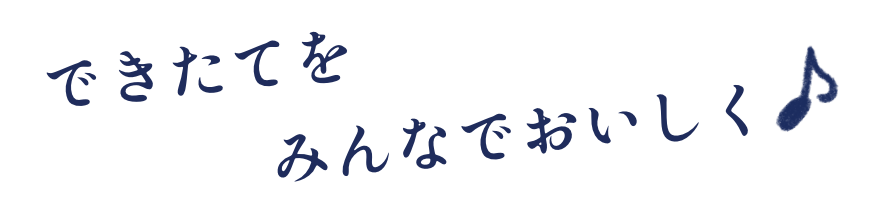 できたてをみんなでおいしく