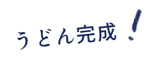 うどん完成！