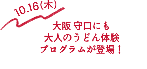 10.16(木) 大阪 守口にも大人のうどん体験プログラムが登場！