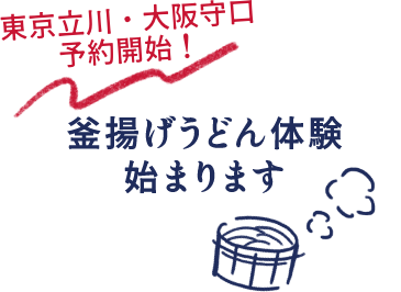 東京立川・大阪守口 予約開始！ 釜揚げうどん体験始まります