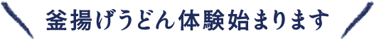 釜揚げうどん体験始まります