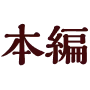 本編