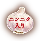 ニンニク入り