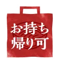 お持ち帰り可