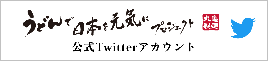 うどんで日本を元気にプロジェクト 公式Twitterアカウント