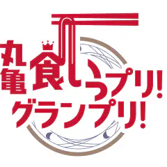 「丸亀食いっプリ!グランプリ!」