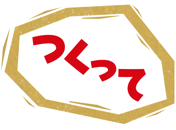 つくって