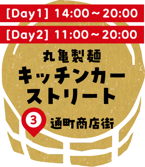 丸亀製麺キッチンカー サンプリング 丸亀城内 芝生広場