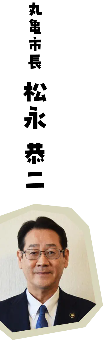 丸亀市長 松永 恭二