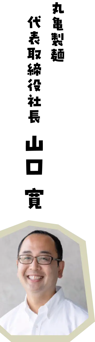 丸亀製麺 代表取締役社長 山口 寛