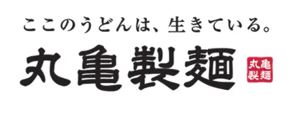 ここのうどんは、生きている。丸亀製麺